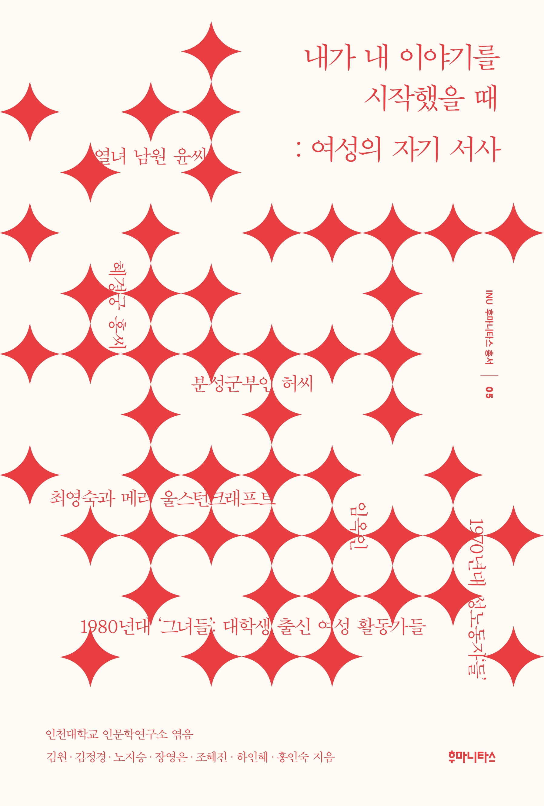 내가 내 이야기를 시작했을 때(INU 후마니타스 총서 5)