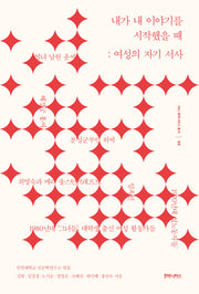 내가 내 이야기를 시작했을 때(INU 후마니타스 총서 5)