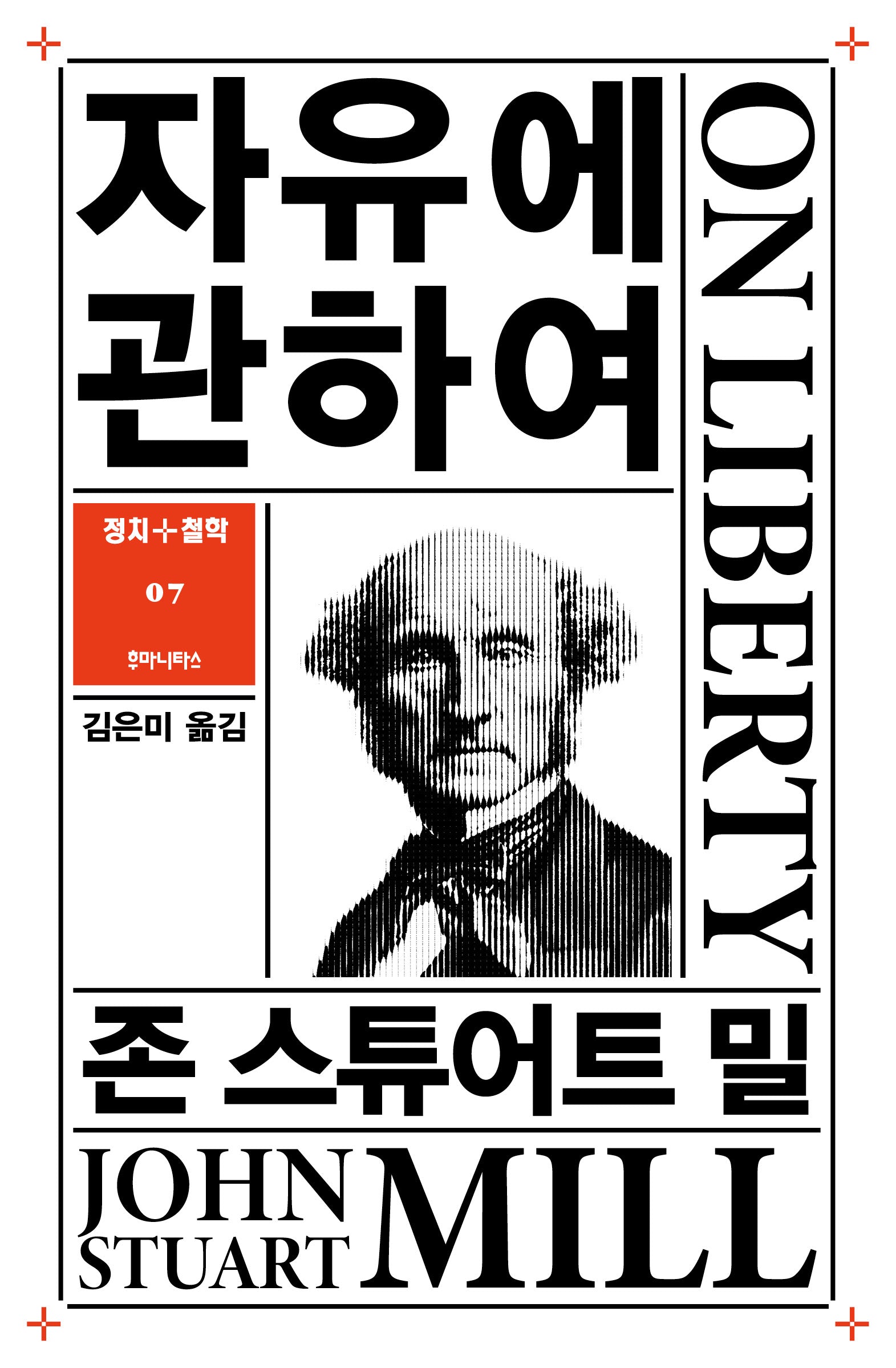 자유에 관하여(정치+철학 7)