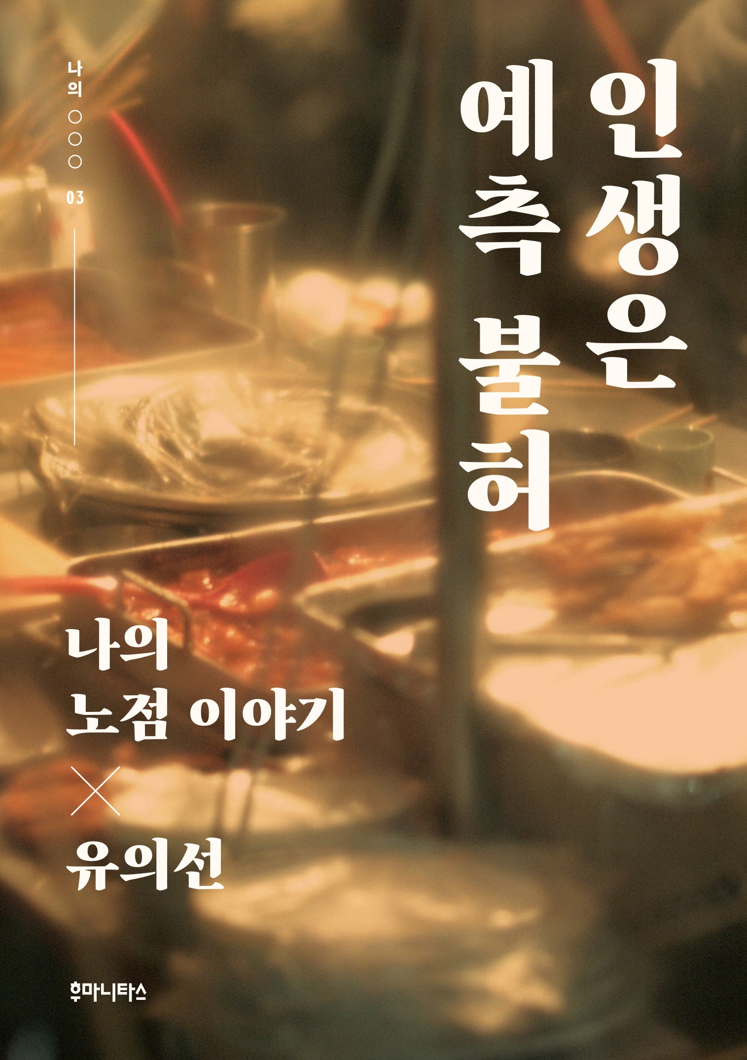 인생은 예측 불허(나의 ○○○ 3)