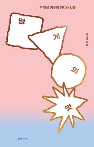 멍게의 맛(반양장)