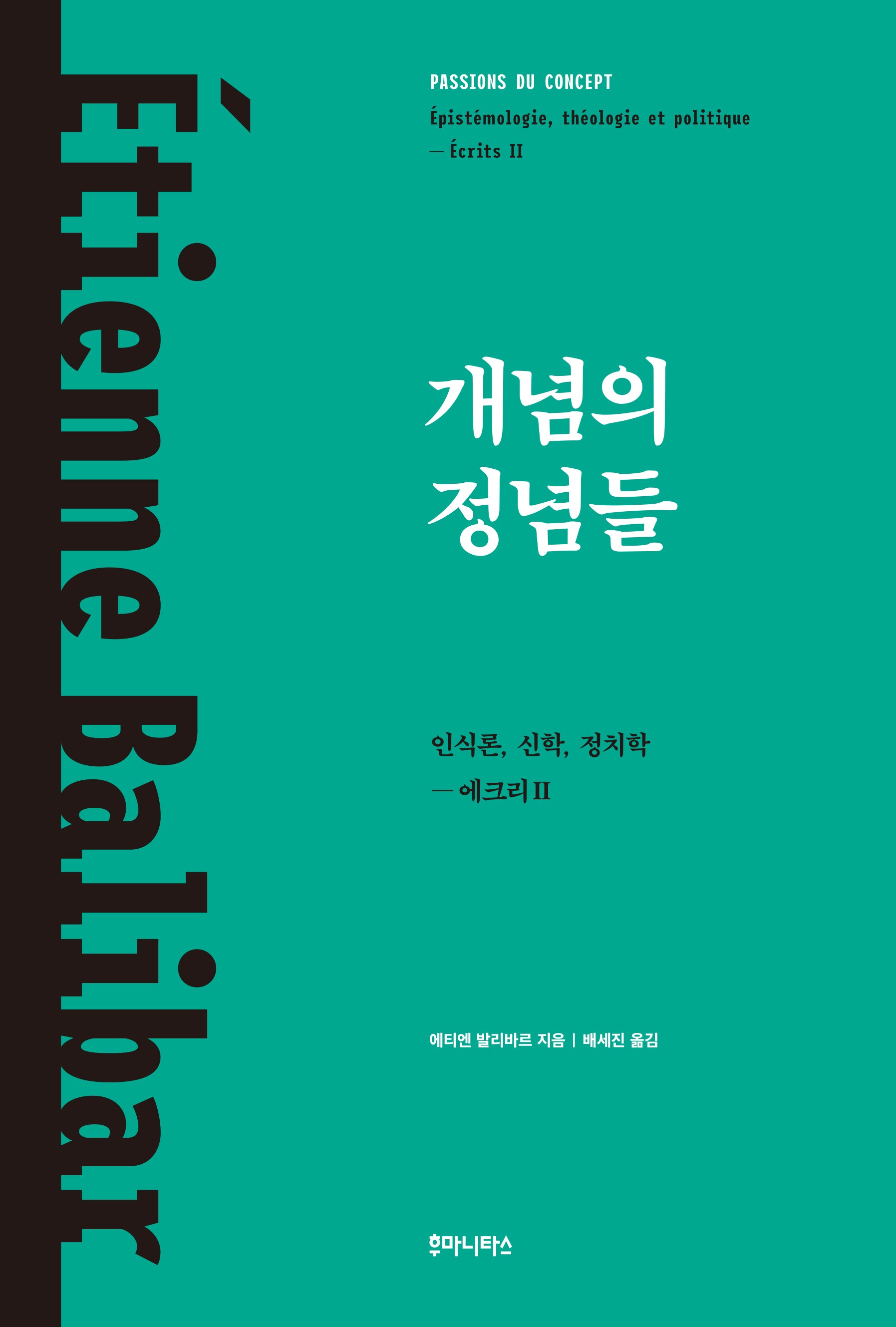 개념의 정념들