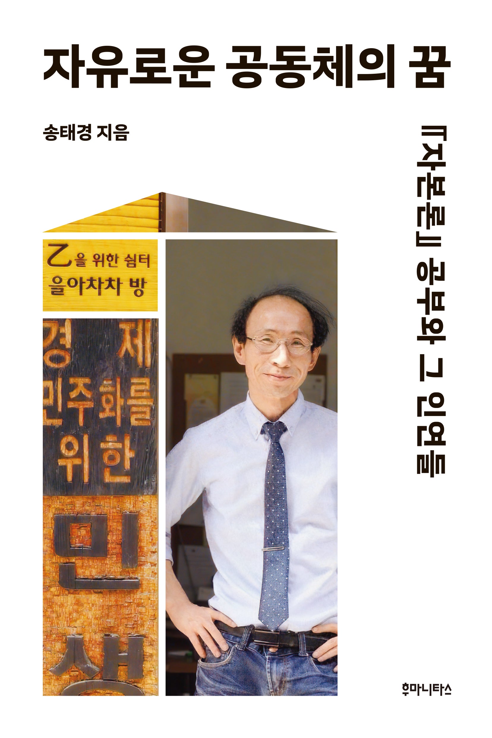 자유로운 공동체의 꿈
