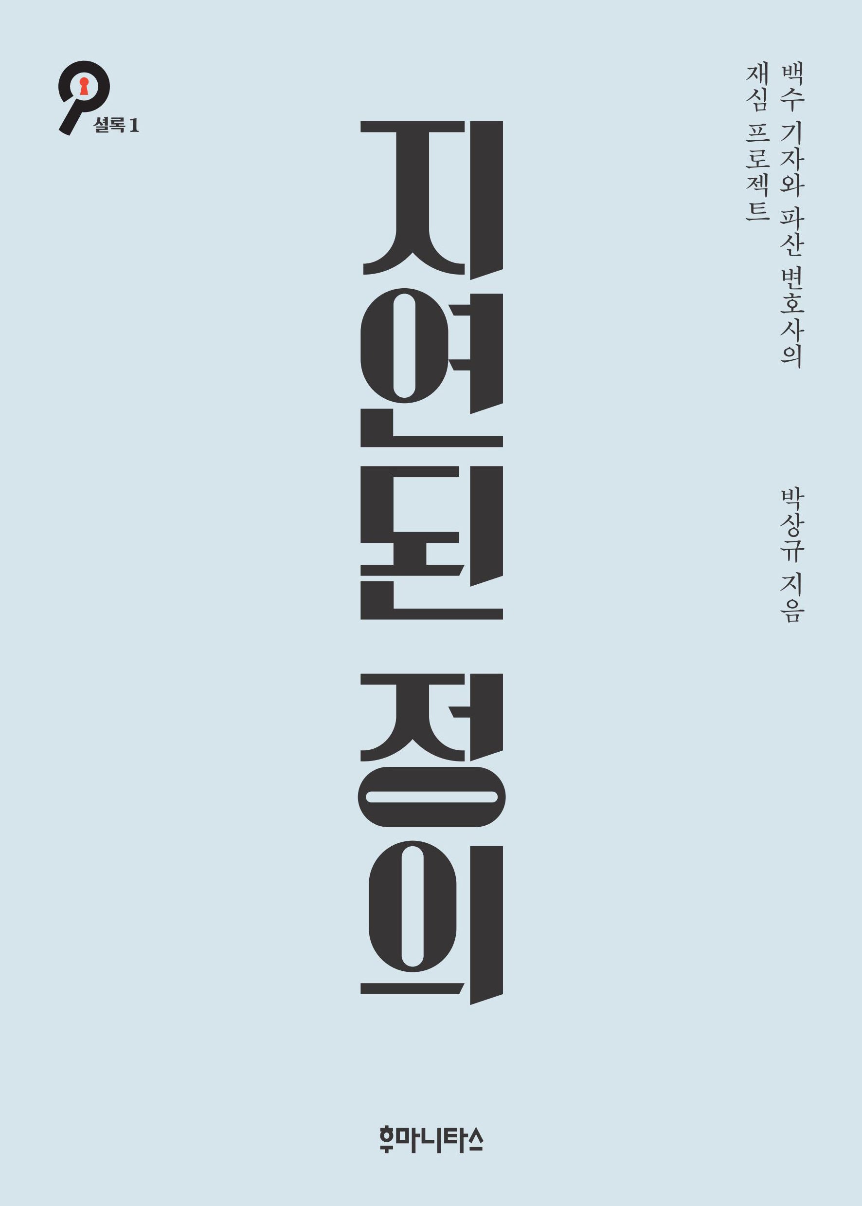 지연된 정의(개정판 2판)(셜록 1)