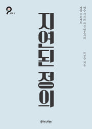 지연된 정의(개정판 2판)(셜록 1)