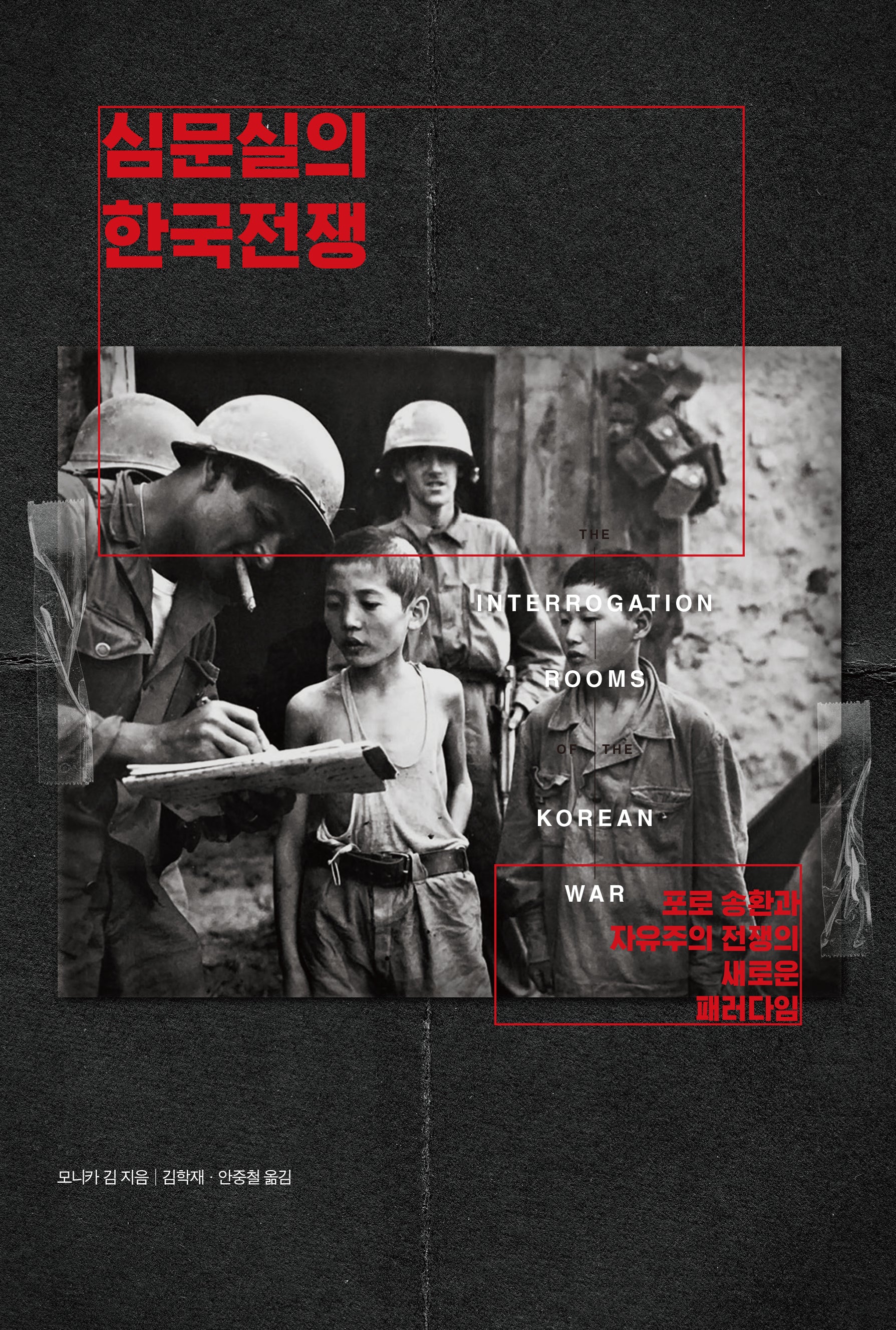 심문실의 한국전쟁