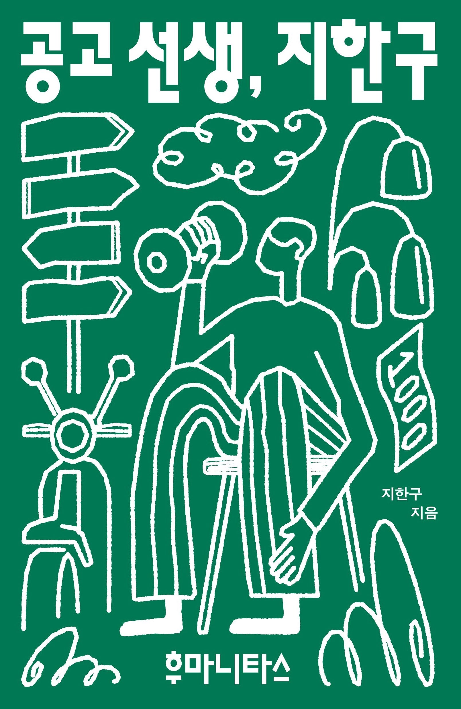 공고 선생, 지한구(셜록 3)