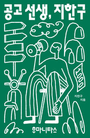 공고 선생, 지한구(셜록 3)