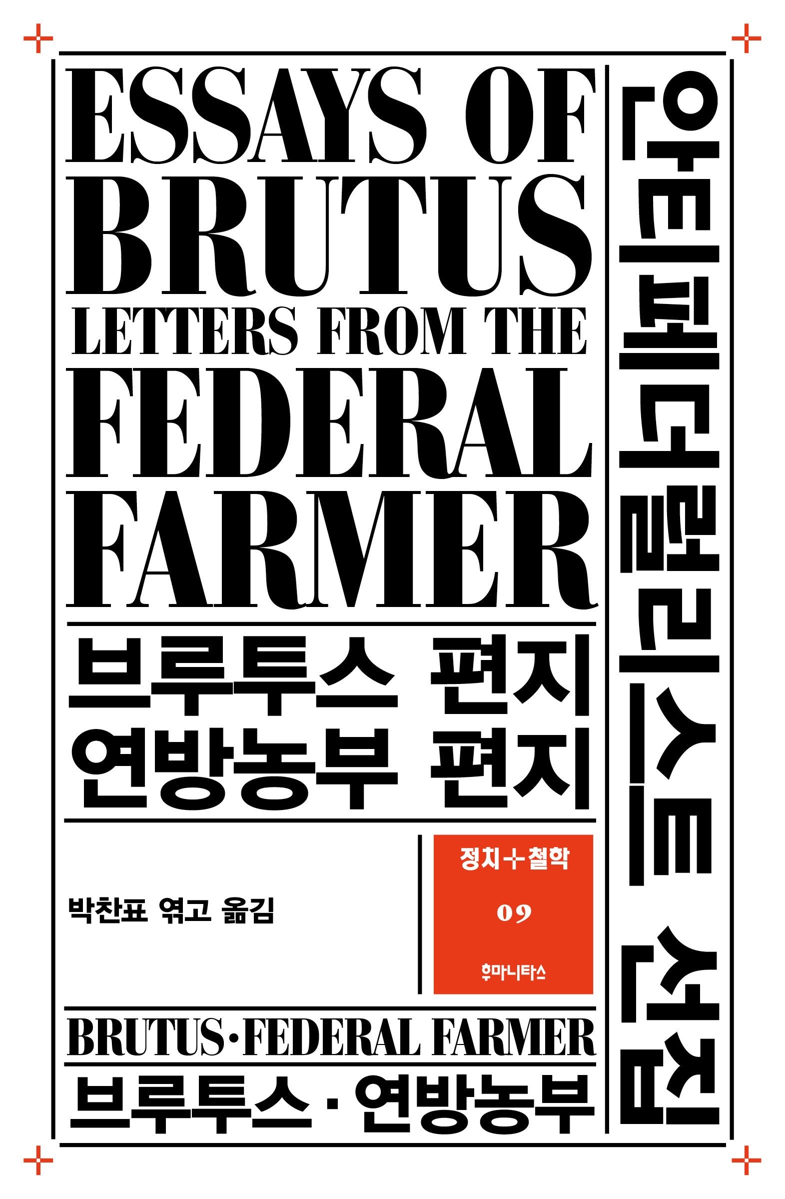 안티페더럴리스트 선집(정치+철학 9)