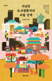 가난한 도시생활자의 서울 산책(개정판)(우리시대의 논리 31)