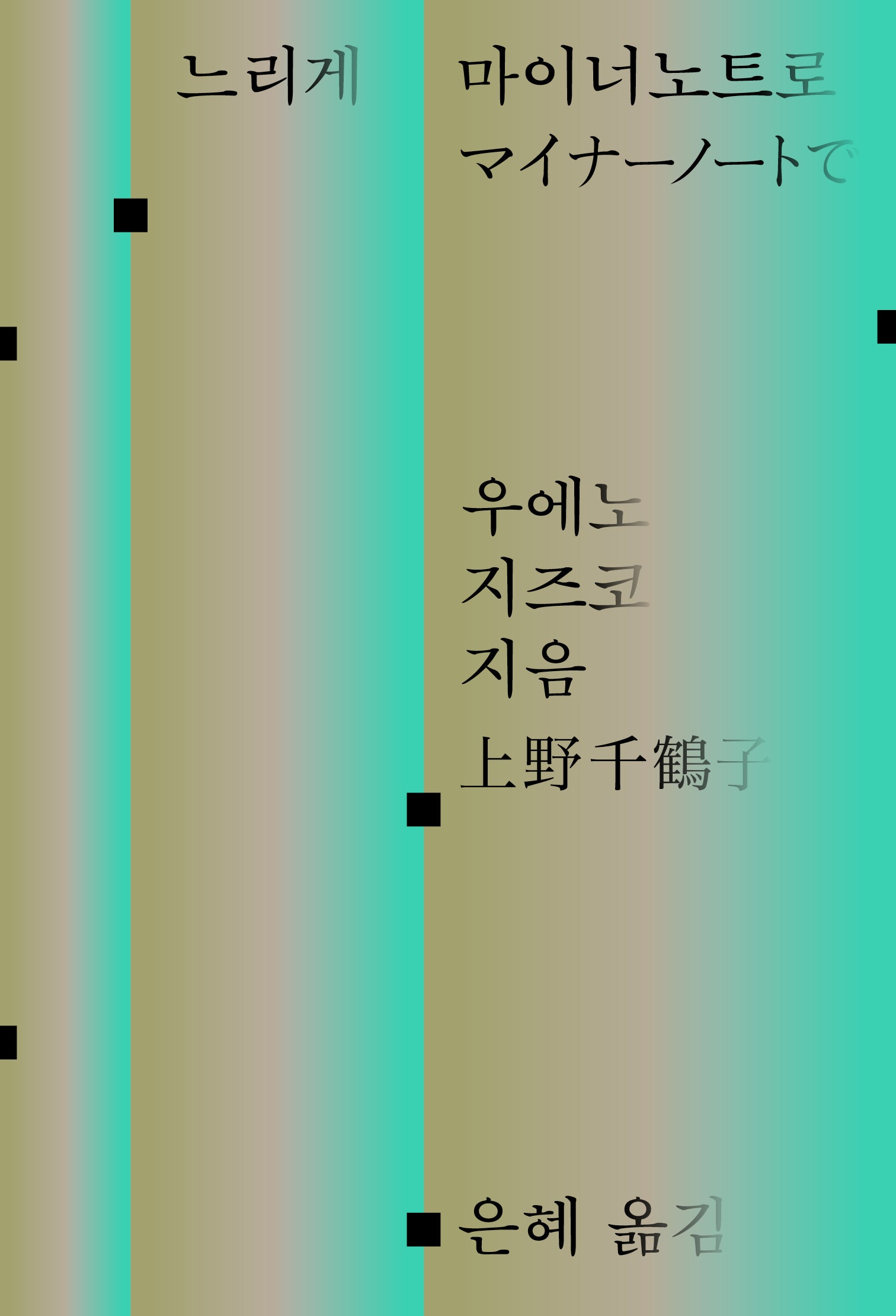 느리게 마이너노트로