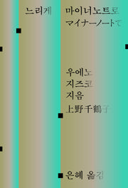 느리게 마이너노트로