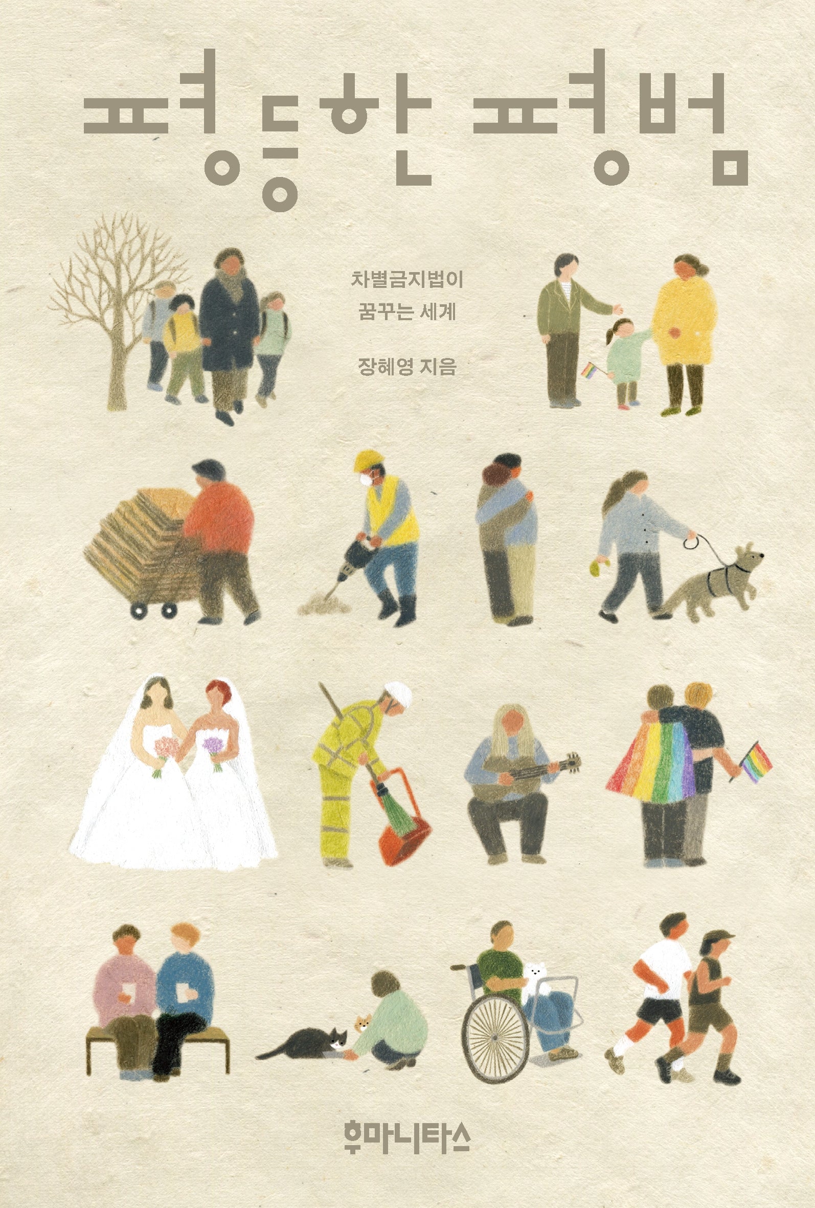 평등한 평범