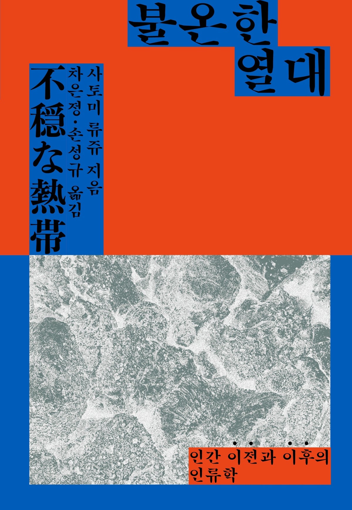 불온한 열대(실뜨기 1)