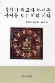 부처가 되고자 하거든 부처를 보고 따라 가라