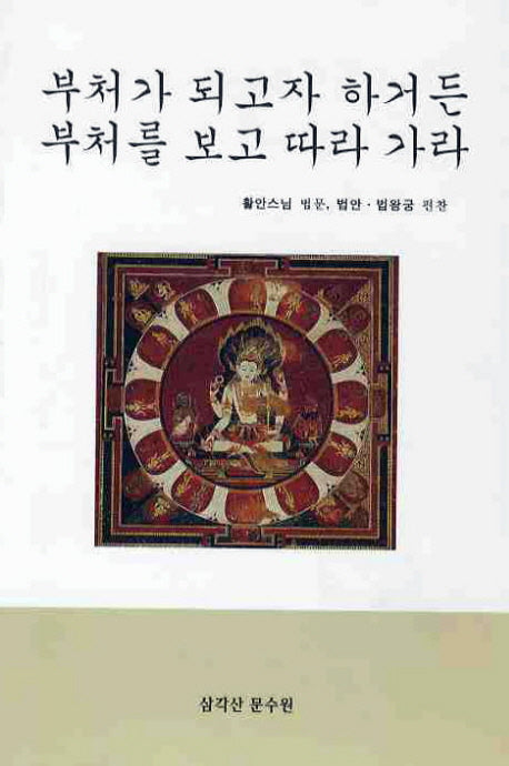 부처가 되고자 하거든 부처를 보고 따라 가라
