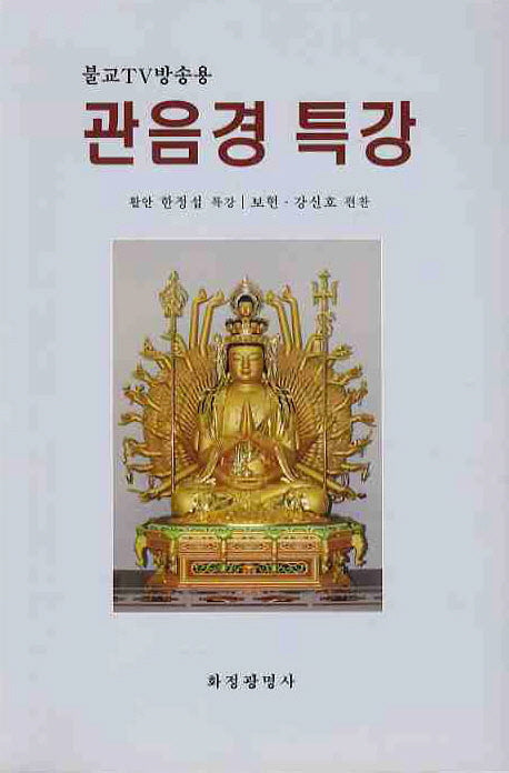 관음경 특강(불교TV방송용)