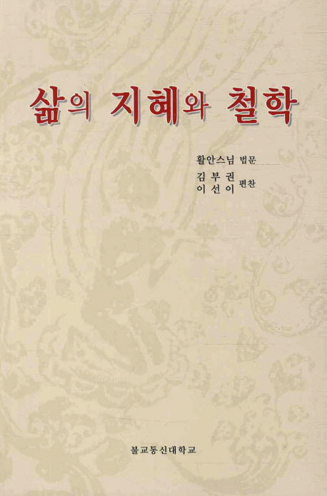 삶의 지혜와 철학