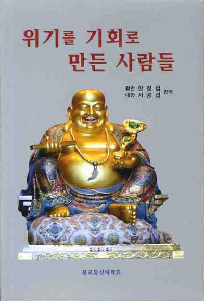 위기를 기회로 만든 사람들