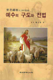 예수의 구도와 전법(성서선해 2: 신약성서)