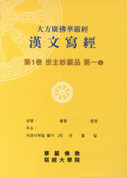 대방광불화엄경한문사경 1: 세주묘엄품 1