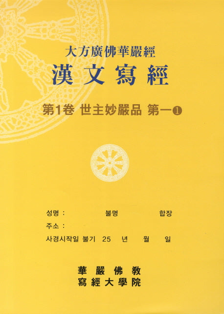 대방광불화엄경한문사경 1: 세주묘엄품 1