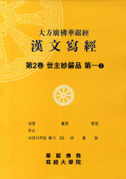 대방광불화엄경한문사경 2: 세주묘엄품 2