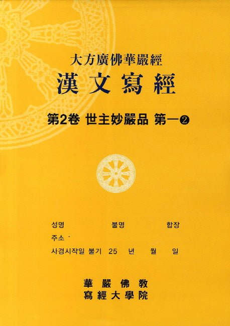 대방광불화엄경한문사경 2: 세주묘엄품 2