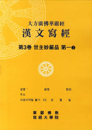 대방광불화엄경한문사경 3: 세주묘엄품 3