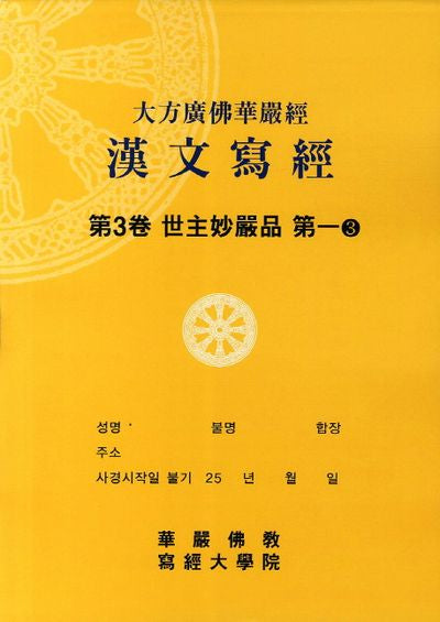 대방광불화엄경한문사경 3: 세주묘엄품 3