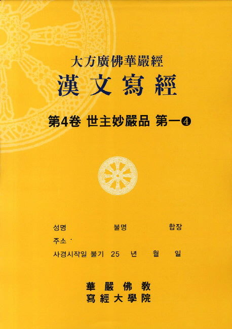 대방광불화엄경한문사경 4: 세주묘엄품 4