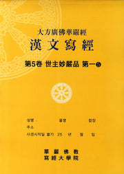 대방광불화엄경한문사경 5: 세주묘엄품 5