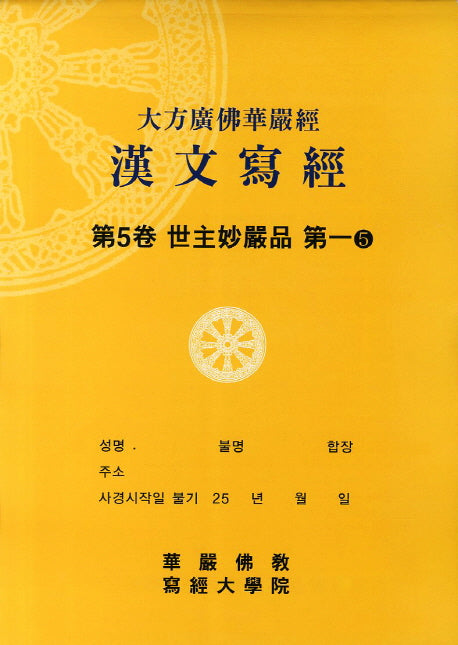 대방광불화엄경한문사경 5: 세주묘엄품 5