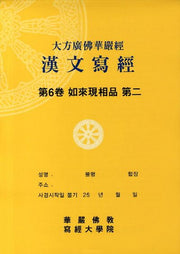대방광불화엄경한문사경 6: 여래출현품 2