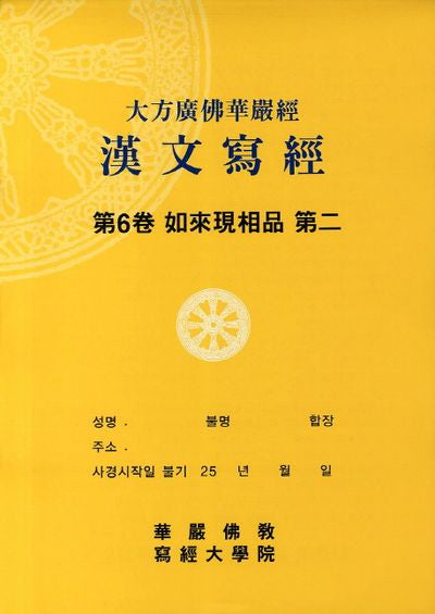 대방광불화엄경한문사경 6: 여래출현품 2