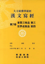 대방광불화엄경한문사경 7: 보현삼매품 3 세계성취품 4