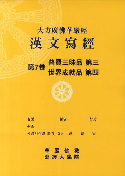 대방광불화엄경한문사경 7: 보현삼매품 3 세계성취품 4