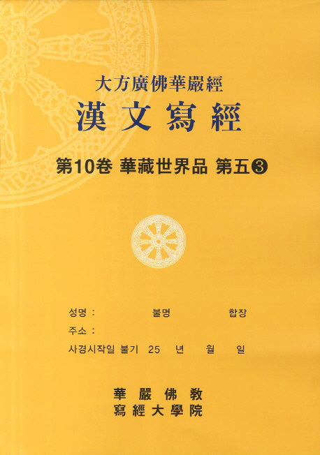 대방광불화엄경한문사경 10: 화장세계품 제오 3
