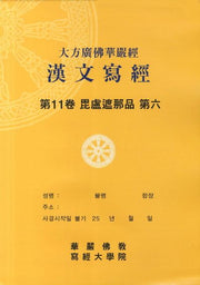대방광불화엄경 한문사경 11: 비로자나 제육