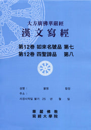 대방광불화엄경한문사경 12: 여래명호품 7 사성제품 8