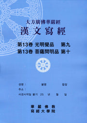 대방광불화엄경한문사경 13: 광명각품 9 보살문명품 10