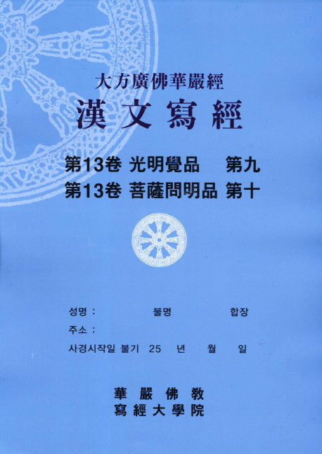 대방광불화엄경한문사경 13: 광명각품 9 보살문명품 10