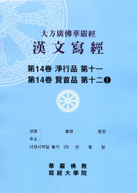 대방광불화엄경한문사경 14: 정행품 11 현수품 12-1