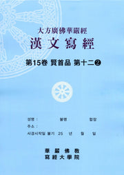 대방광불화엄경한문사경 15: 현수품 12-2
