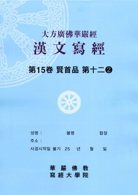 대방광불화엄경한문사경 15: 현수품 12-2