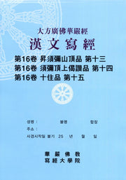 대방광불화엄경한문사경 16: 수미산정품 13 수미정상게찬품 14 십주품 15