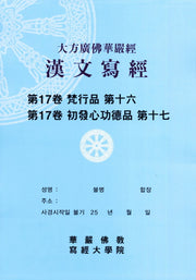 대방광불화엄경한문사경 17: 법행품 16 초발심공덕품 17