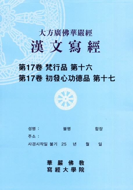 대방광불화엄경한문사경 17: 법행품 16 초발심공덕품 17