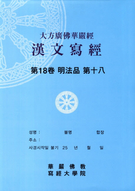 대방광불화엄경한문사경 18: 명법품 18