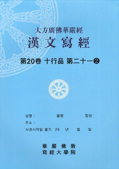 대방광불화엄경한문사경 20: 십행품 제21-2
